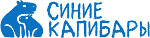 Синие капибары